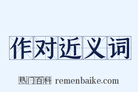 作对近义词是什么意思的图片